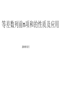 等差数列前n项和的性质及应用.ppt