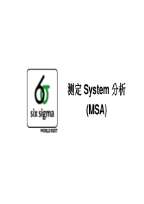 六西格玛培训资料-测量system分析