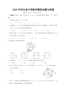 2020年河北省中考数学模拟试题与答案