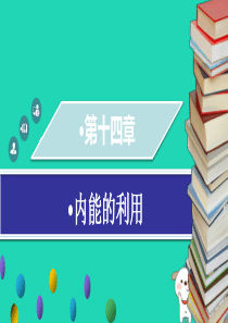 九年级物理全册第十四章内能的利用章末小结习题课件(新版)新人教版