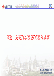 QC成果提高汽车板钢O5板做成率