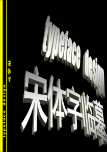 字体设计(宋体字)