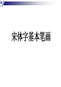 宋体字基本笔画