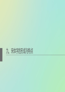 宋体字的形成与特点(精)