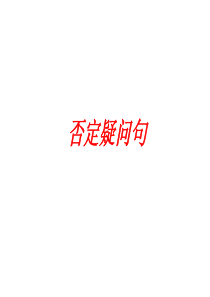 否定疑问句