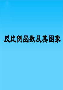 九年级数学反比例函数课件-北师大版