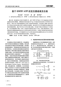 基于EMTP-ATP的变压器建模及仿真