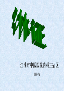 中医内科学课件—淋证