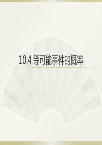 10.4-等可能事件的概率--中职数学第二册