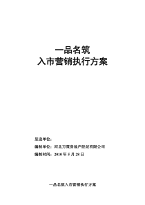 一品名筑入市营销方案精品资料