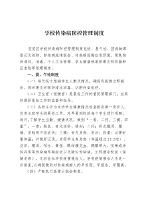 学校传染病防控管理制度资料整理