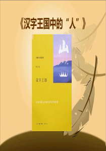 《汉字王国中的“人”》