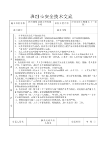 班组长安全技术交底