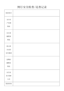 34例行安全检查