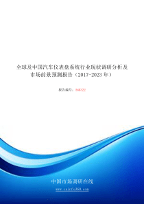 2018年中国汽车仪表盘系统行业市场前景报告目录