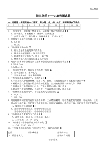 初三化学-1---3单元测试题及参考答案