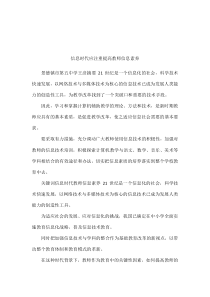 信息时代应注重提高教师信息素养