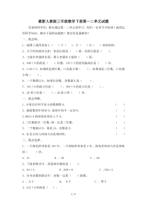 最新人教版三年级数学下册第一二单元试题