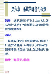 系统工程第七章系统的评价与决策-文档资料