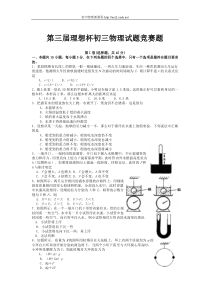 第三届理想杯初三物理试题竞赛题-人教版-