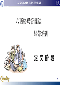 六西格玛策划定义阶段