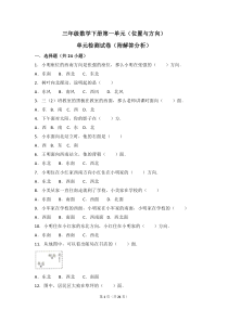 三年级数学下册第一单元位置与方向测考试卷