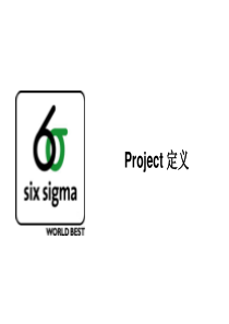 六西格玛管理 Project 定义