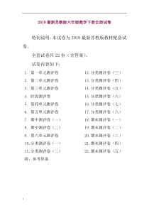 最新苏教版六年级数学下册全册单元测试卷含期中期末试题全套及答案