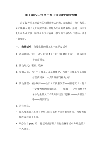 关于举办公司员工生日活动的策划方案