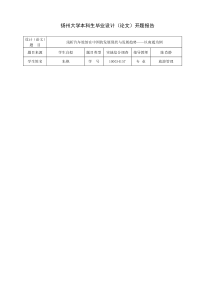 扬州大学本科毕业论文开题报告