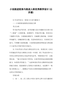 小说叙述视角与叙述人称优秀教学设计(公开课)