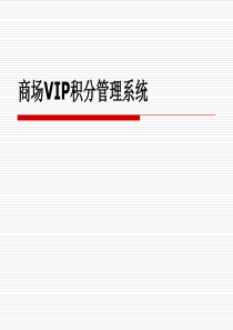 商场VIP积分管理系统PPT