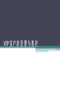 服装店VIP客户的管理与维护