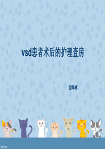 vsd患者术后的护理查房1