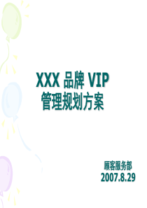 XXX-VIP管理规划新方案