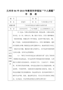 《兰州市2010年教育科学规划个人课题”申报表》苏旭升