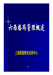 六西格玛管理基础知识培训