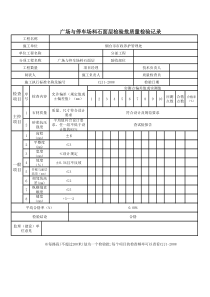 广场与停车场料石面层检验批质量检验记录