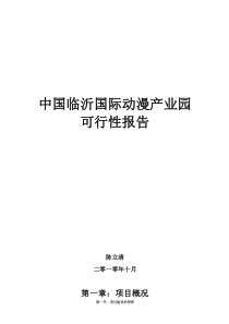 中国临沂国际动漫产业园可行性分析报告