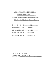 网络经济下电子商务模式的理论探索与实证研究