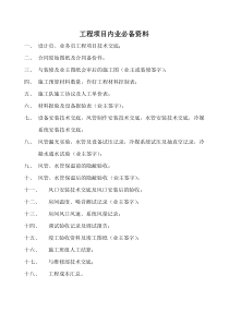 中央空调工程项目内业必备资料