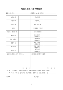 建设工程项目基本情况表