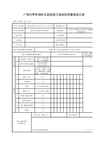 广场与停车场料石面层施工检验批质量检验记录