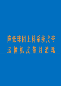 QC成果降低球团上料系统皮带运输机皮带月消耗