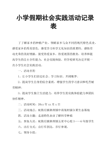 小学假期社会实践活动记录表