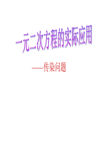 一元二次方程实际应用——传染问题