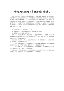 情绪ABC理论(自身案例)分析1