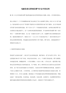 电脑信息化管理在燃气行业中的应用(doc6)(1)