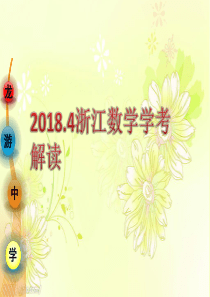 2018年4月浙江数学学考解读