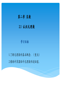 北师版2018八年级(上册)数学第二章实数全章教学课件